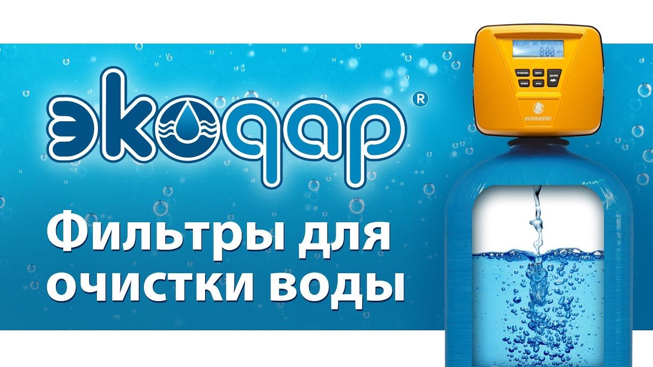 Компания Экодар – очистка воды в загородном доме