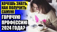 Профессии с высокой зарплатой после 11 💯 Профессии для девушек после 9 класса 🚫