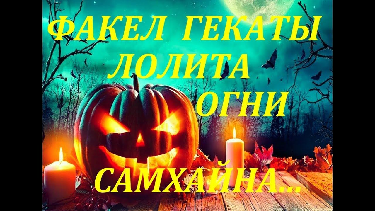 31 ОКТЯБРЯ ОГНИ САМХЭЙН ПРЕДДВЕРИЕ К ХЭЛЛОУИН ПРАЗДНИЧНЫЕ СЕЗОННЫЕ РАСКЛАДЫ ФАКЕЛ ГЕКАТЫ ЛОЛИТА №390
