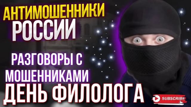 ДЕНЬ ФИЛОЛОГА  / РАЗГОВОРЫ С МОШЕННИКАМИ / АВИАИНЖЕНЕР И МОШЕННИКИ #мошенники #разводилы #аферисты
