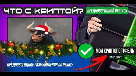ЧТО С КРИПТОЙ Предновогодние размышления по крипторынку и немного ожиданий на 2024.