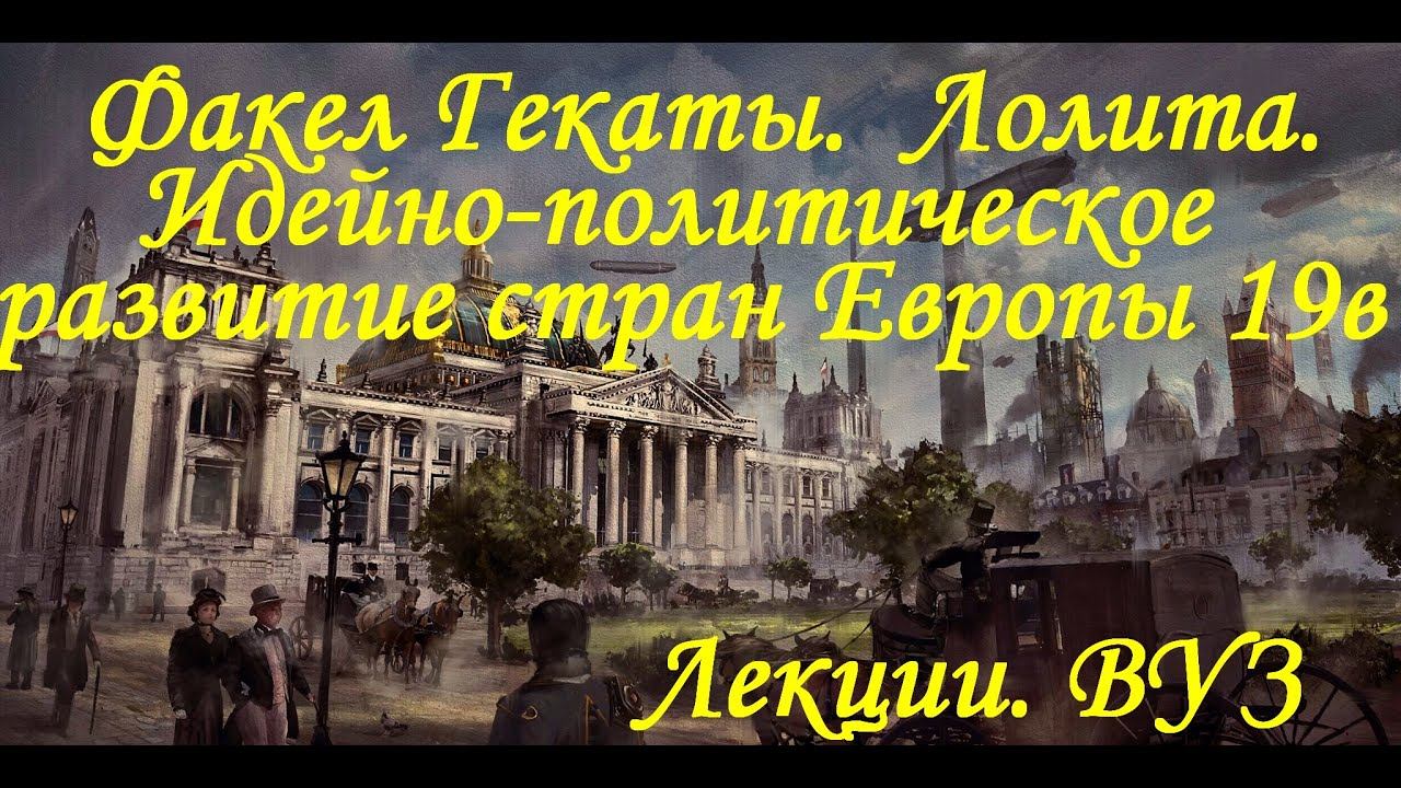 "ИДЕЙНО-ПОЛИТИЧЕСКЕ РАЗВИТИЕ СТРАН ЗАПАДНОЙ ЕВРОПЫ В XIX В". Лекции. ВУЗ. Факел Гекаты.Лолита. № 236