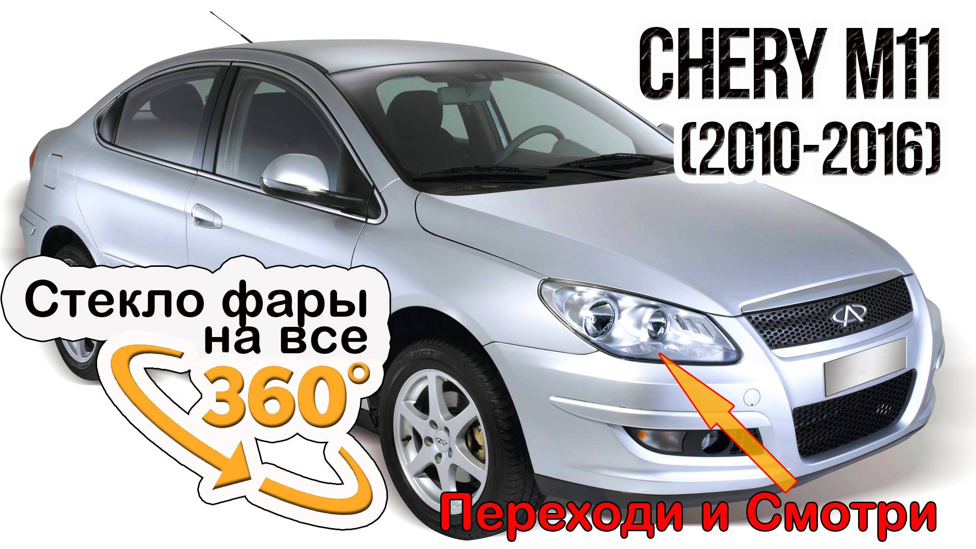 Стекло фары Chery M11 (2010-2016)