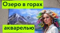 Пошаговый урок по акварели_ Горное озеро_Озеро акварелью