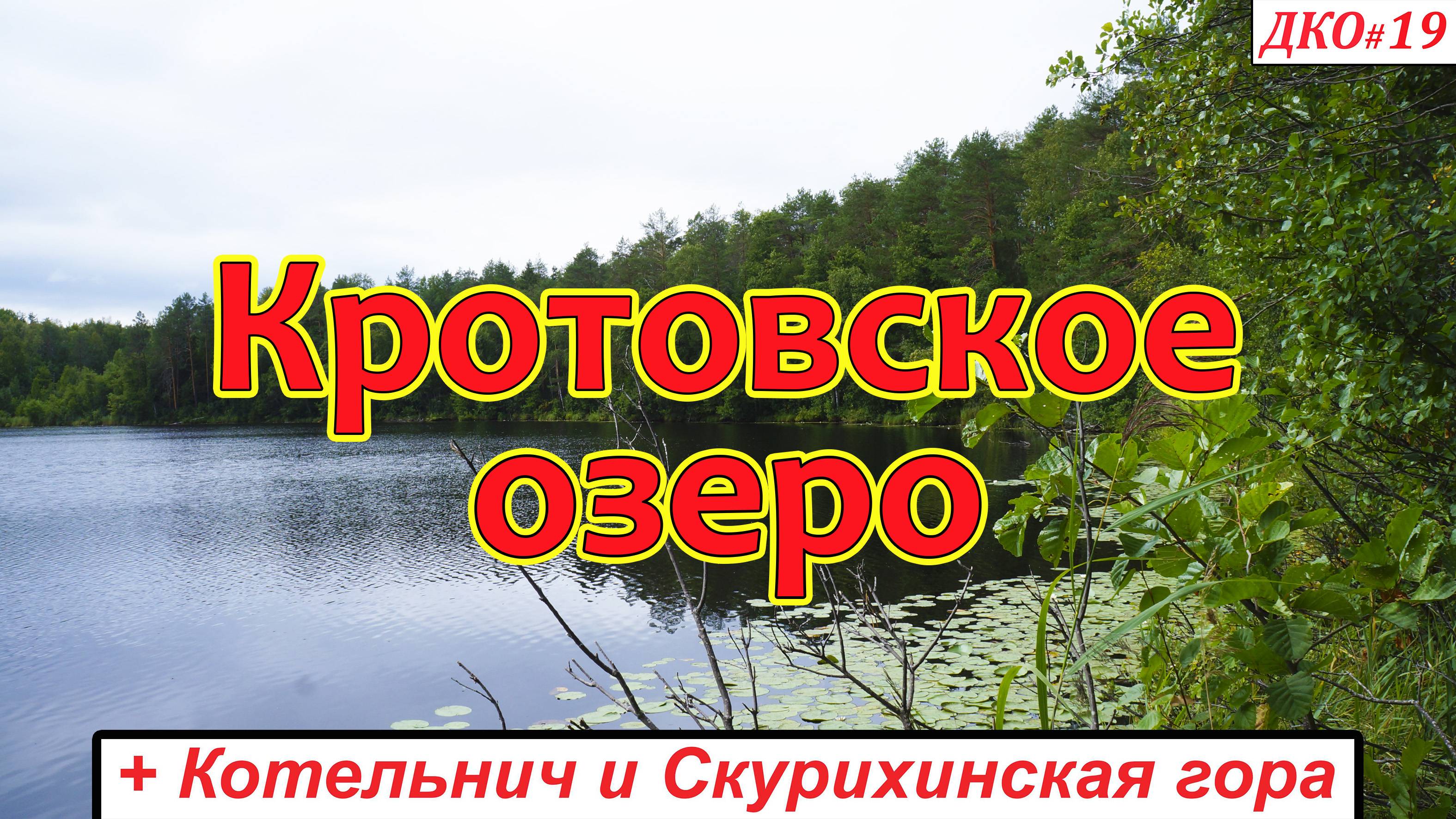 ДКО#19. Кротовское озеро (СВЕЧИНСКИЙ р-н) Котельнич. Скурихинская гора (КИРОВСКАЯ область)