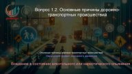 Безопасность дорожного движения. Лекция. Профессиональная переподготовка для всех!