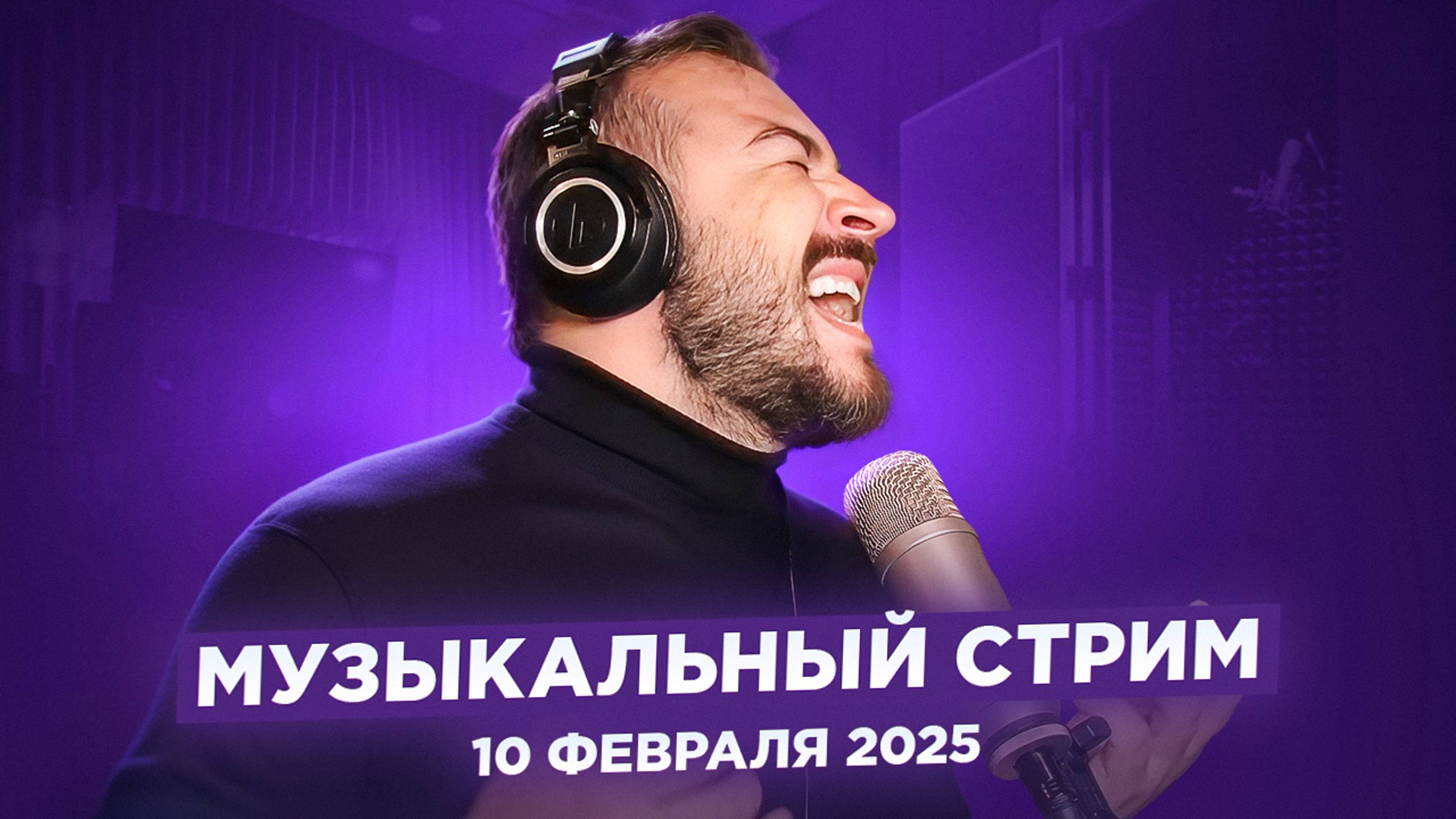 🎤 🎹 Музыкальный стрим / 10 февраля 2025