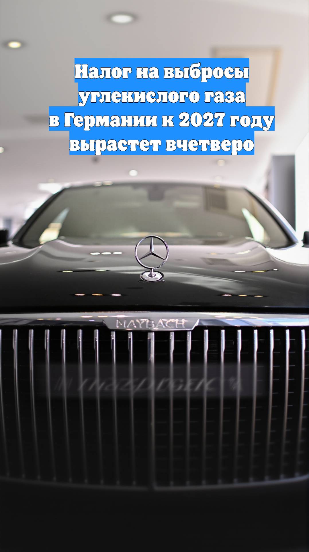 Налог на выбросы углекислого газа в Германии к 2027 году вырастет вчетверо