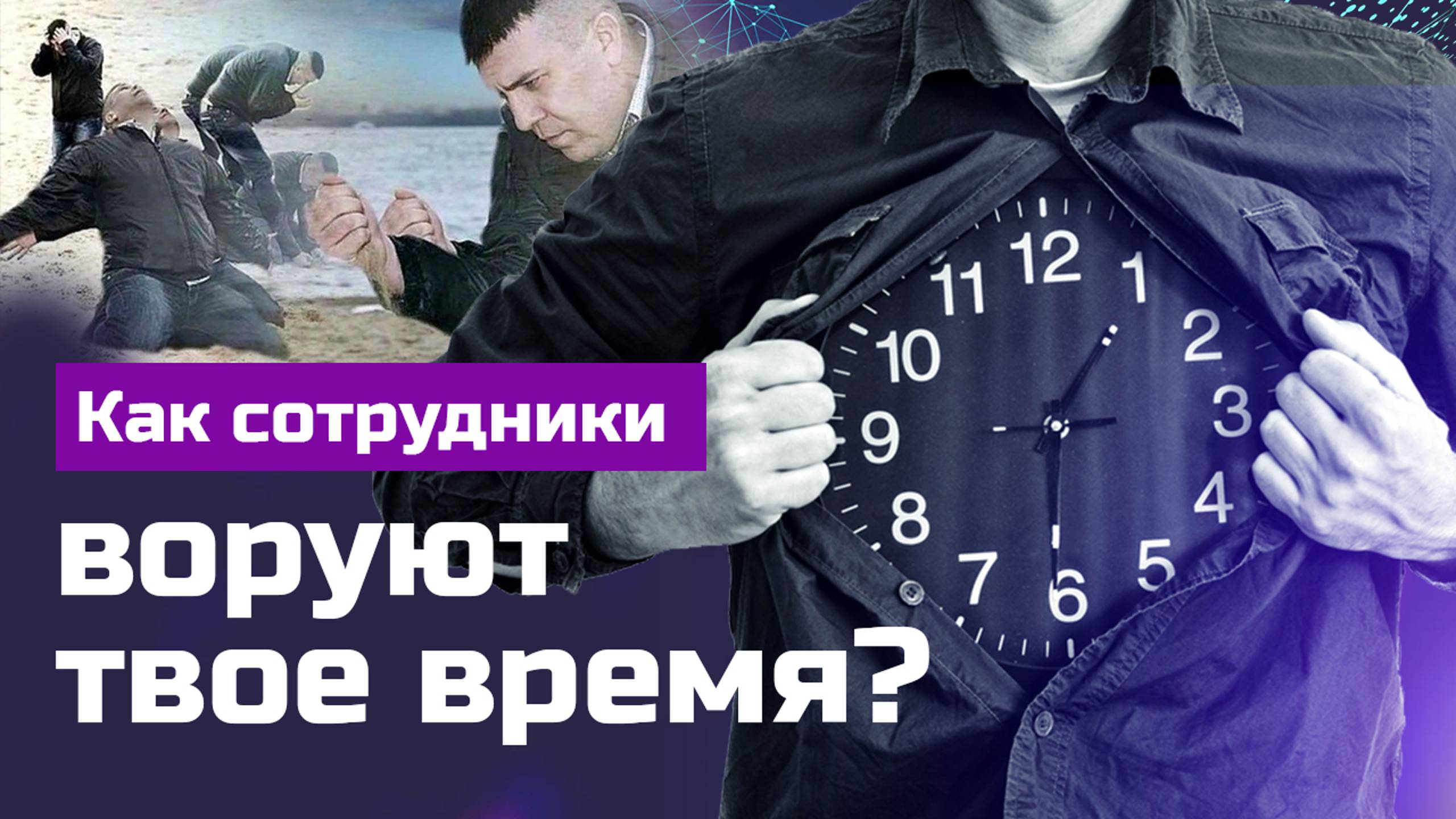 Как сотрудники воруют время? Бизнес, команда и эффективность | El Sistema