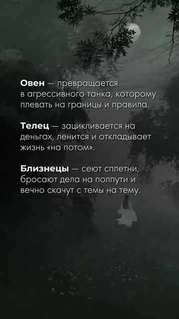 Темная сторона знаков зодиака