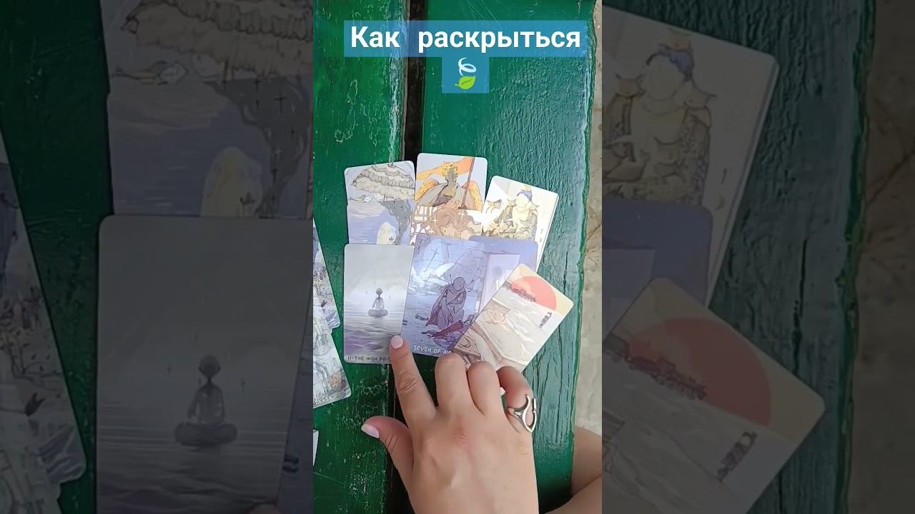что Вам поможет раскрыться таро #таро #тарорасклад #таросовет #тароонлайн #grezatarot #tarot #love