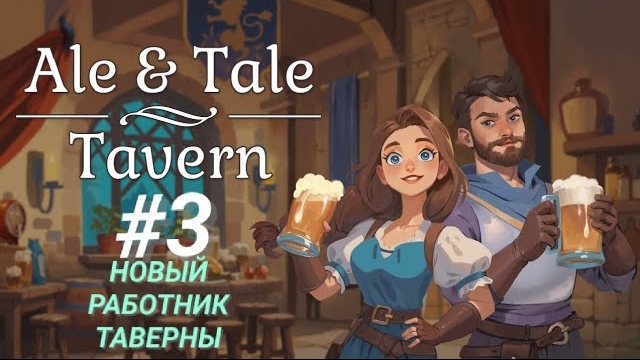 ALE & TALE: TAVERN #3 НОВЫЙ РАБОТНИК ТАВЕРНЫ