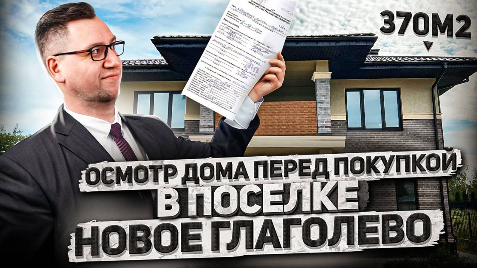 №128 Осмотр дома перед покупкой в поселке Новое Глаголево