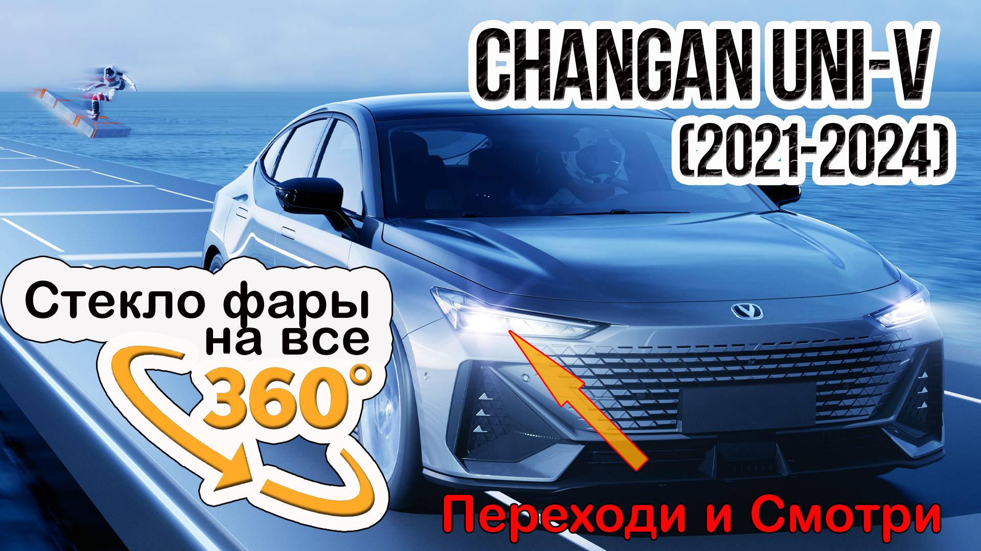 Стекло фары Changan UNI-V (2021-2024)