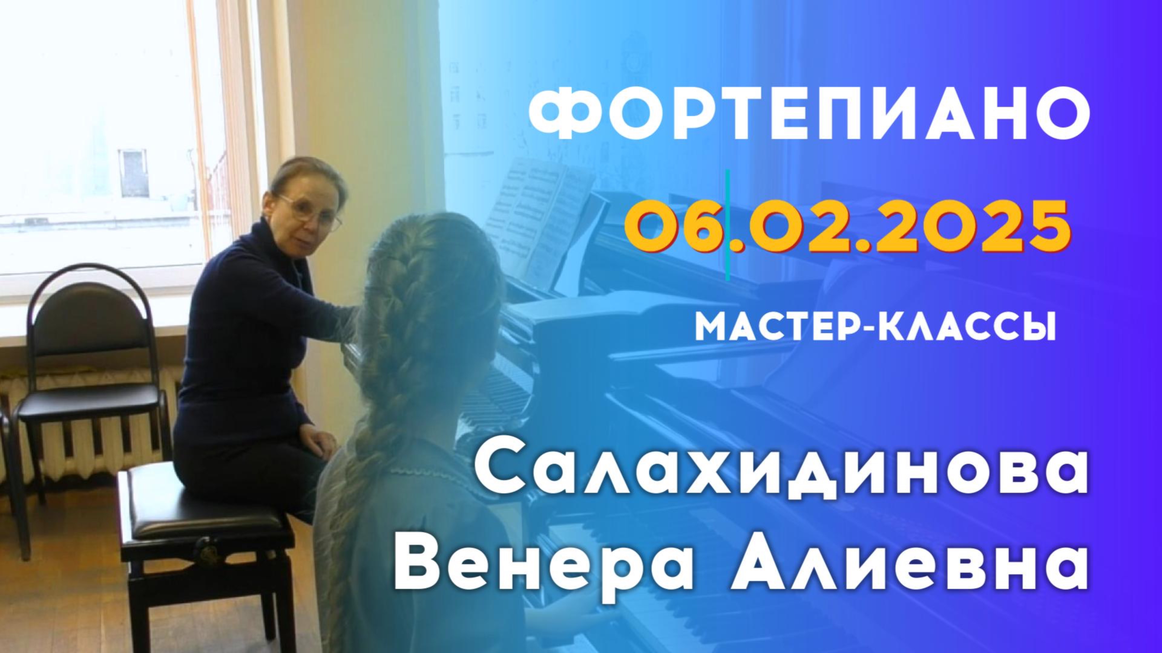 06.02.25 Мастер-классы: Салахидинова Венера Алиевна, фортепиано