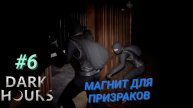 DARK HOURS #6 МАГНИТ ДЛЯ ПРИЗРАКОВ