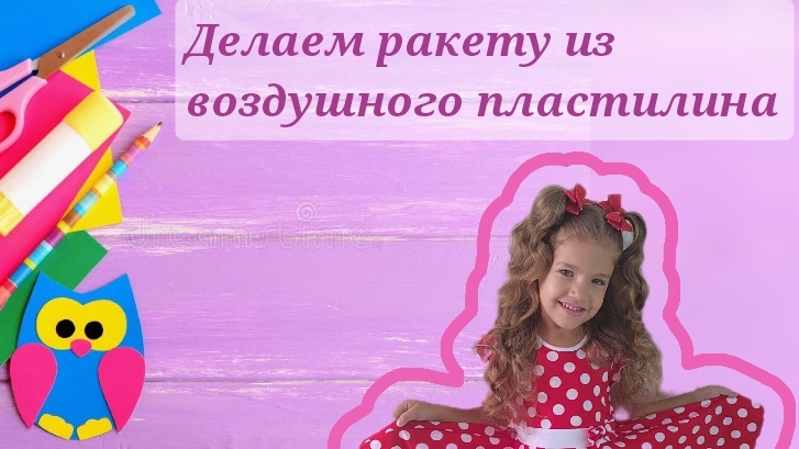 Легкая поделка из воздушного пластилина ко дню Космонавтики