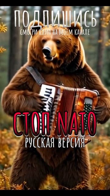 СТОП НАТО #shorts