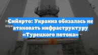 Сийярто: Украина обязалась не атаковать инфраструктуру «Турецкого потока»