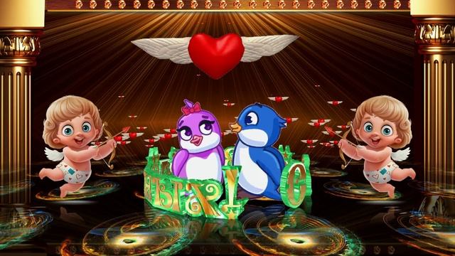 С Днём Святого Валентина!