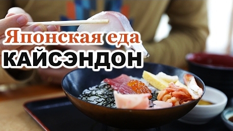 Сашими и Кайсэндон - свежие морепродукты. Японская еда