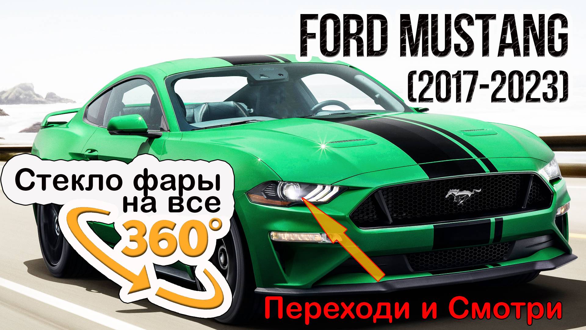 Стекло фары Ford Mustang (2017-2023)