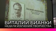 Неделя изучения творчества Виталия Бианки стартовала для новгородских школьников
