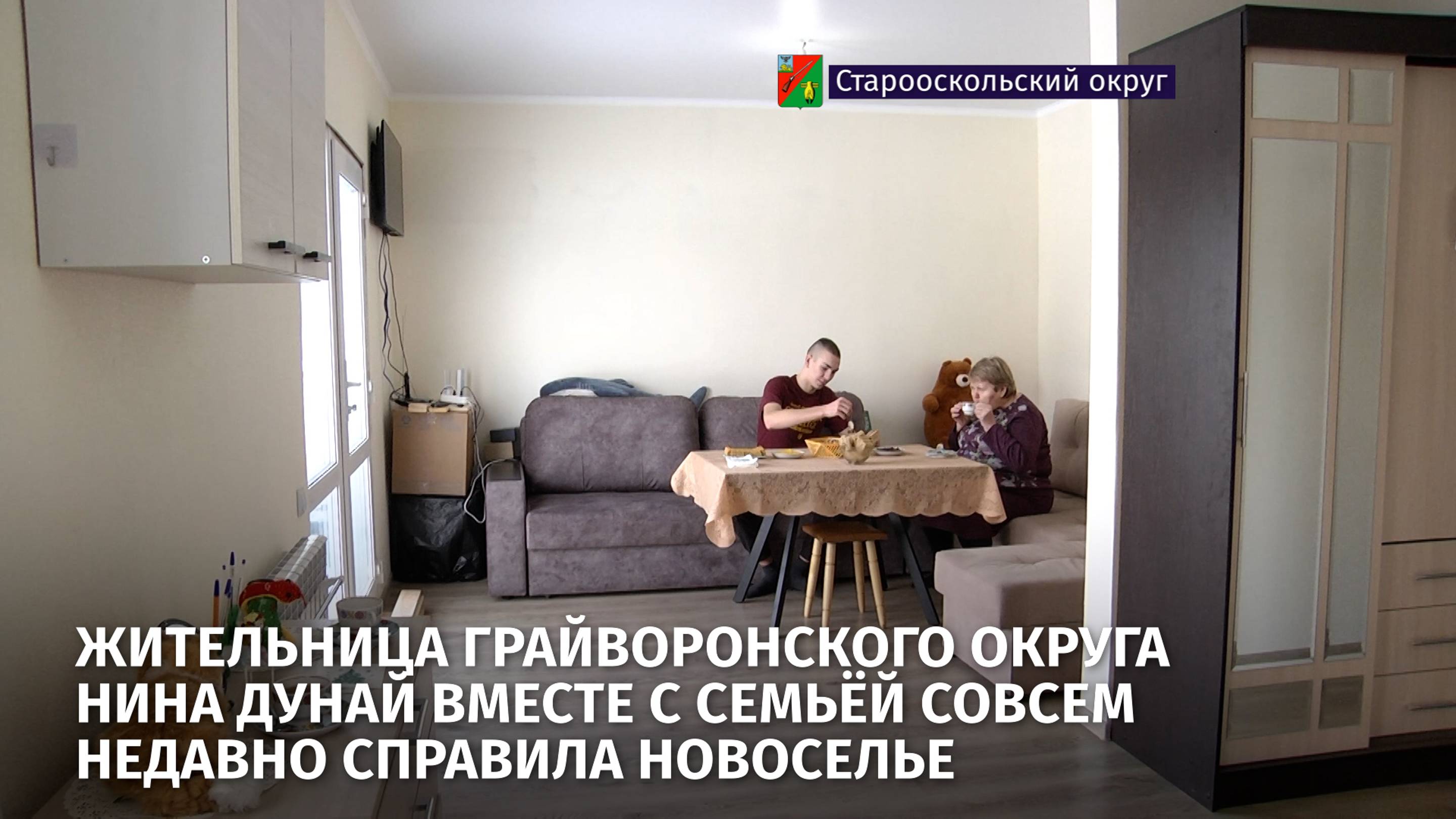 Жительница Грайворонского округа вместе с семьёй совсем недавно справила новоселье