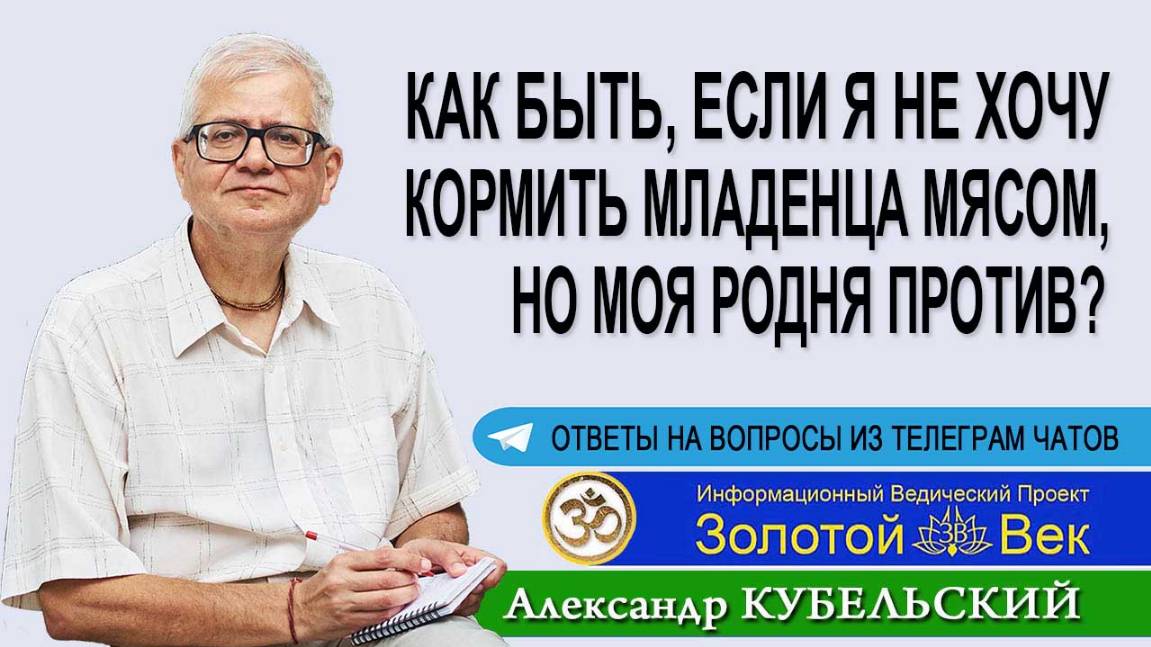 Как быть, если я не хочу кормить младенца мясом, но родня против?