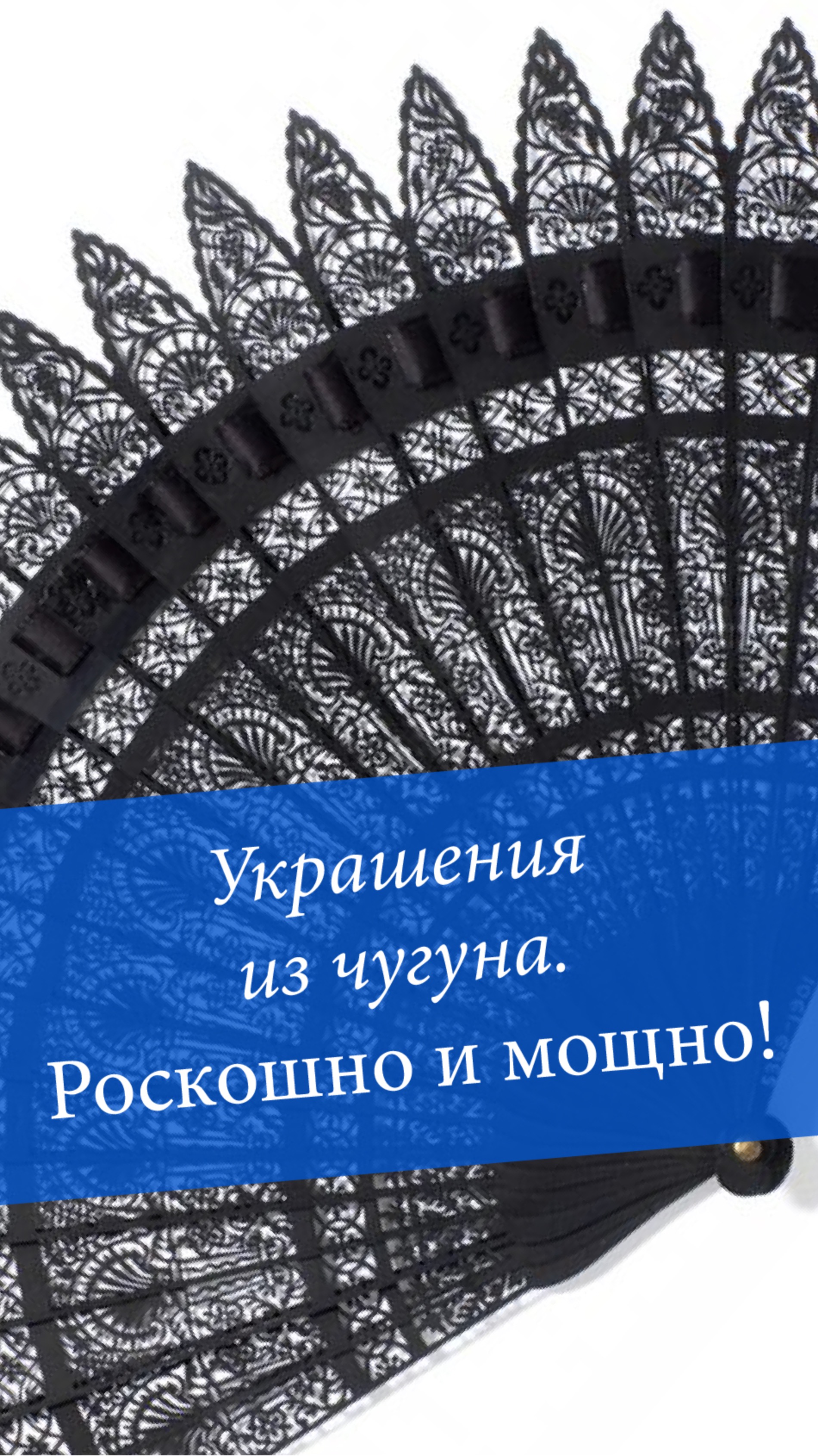 Украшения из… чугуна. Роскошно и мощно!