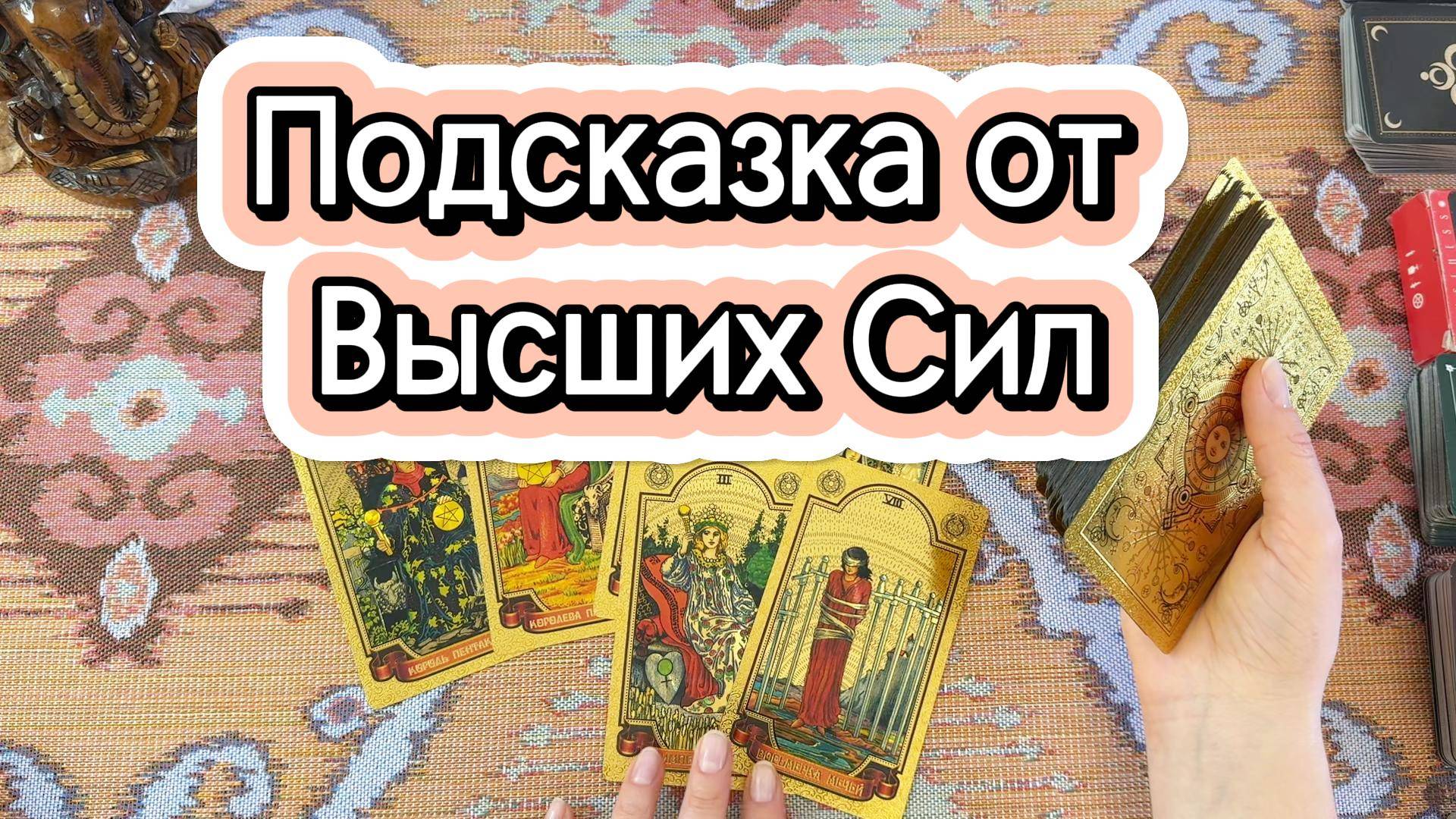 Подсказка от Высших Сил. Гадание на таро онлайн