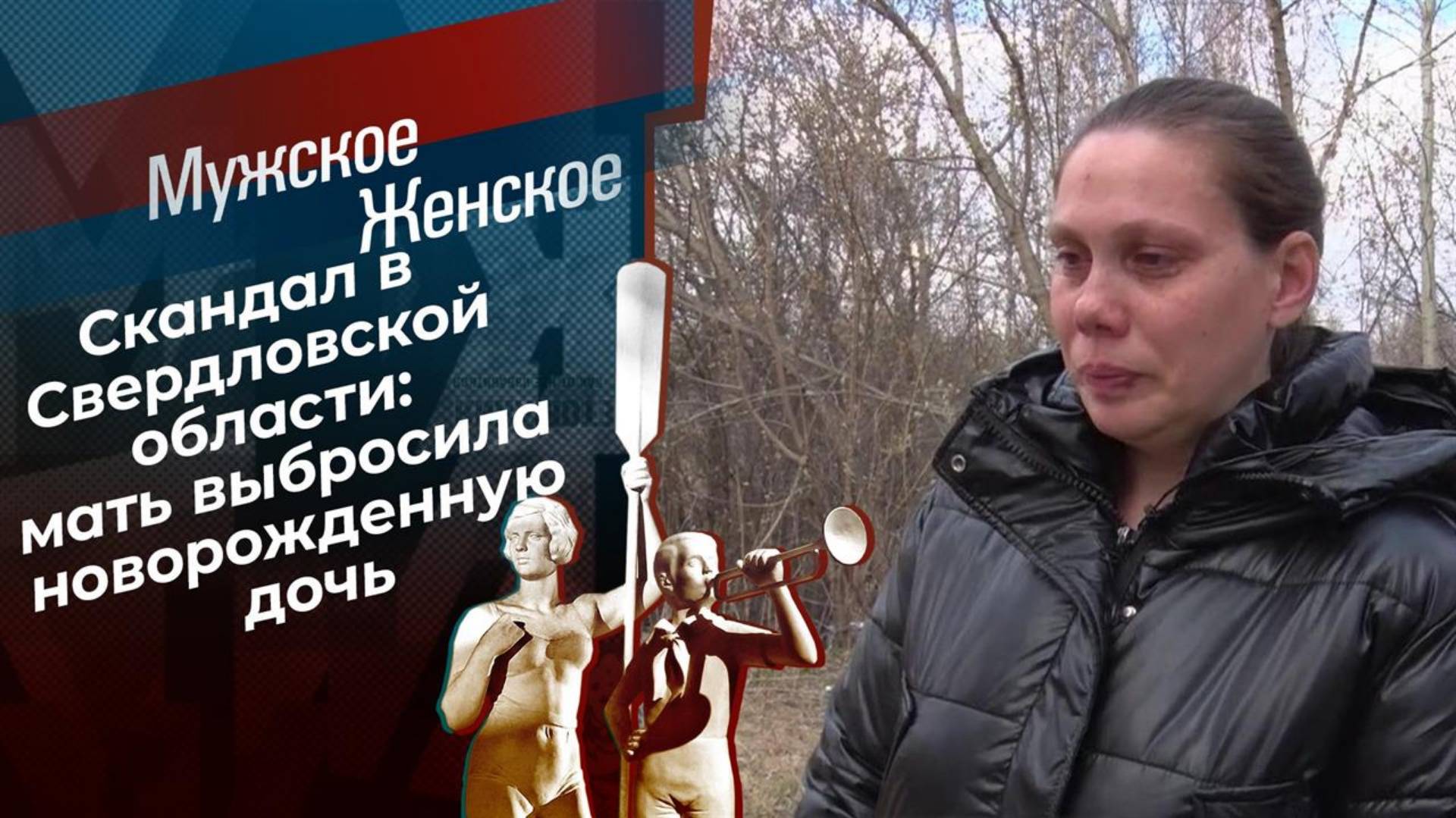 Мужское / Женское выпуск от 11.02.2025 в хорошем качестве