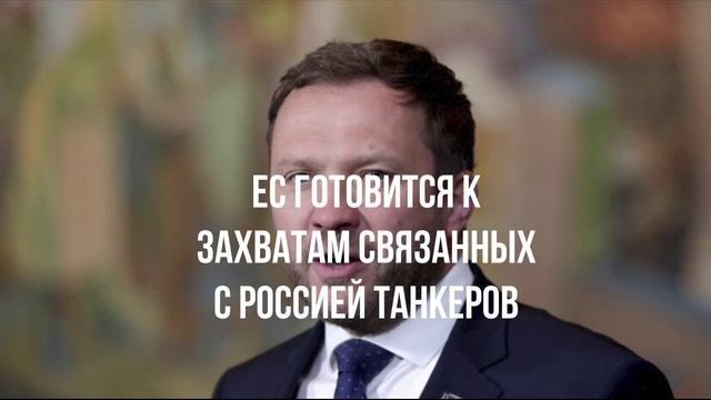 ЕС готовится к захватам связанных с Россией танкеров