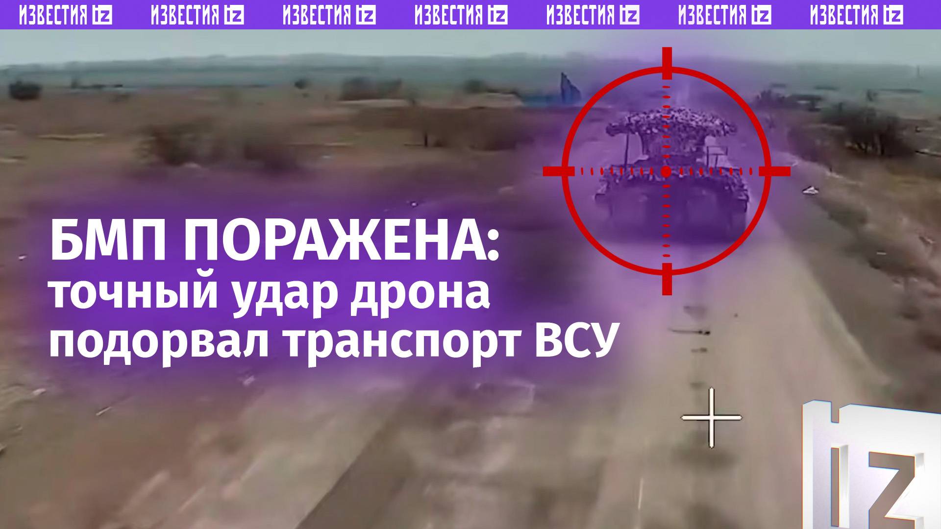 Российские военные точным ударом уничтожили БМП ВСУ с экипажем и боекомплектом / Известия