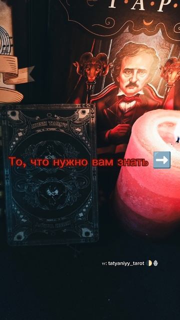 То, что нужно знать. #таро #послание тг: tatyaniyy_tarot 🌓🪬