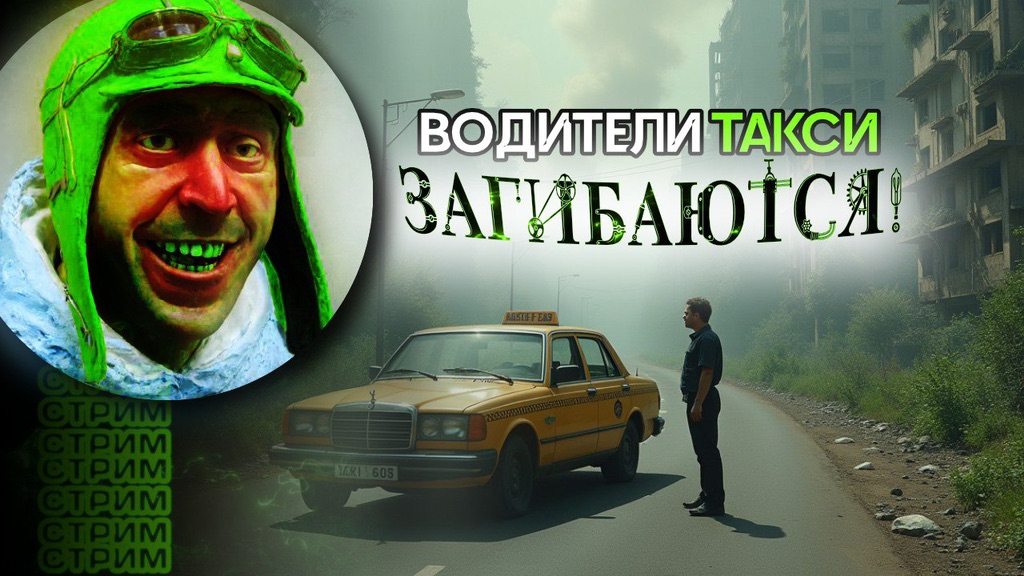 ‼️СТРИМ‼️Водители такси загибаются🚕