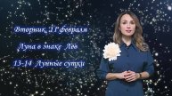Гороскоп - 11.02.25