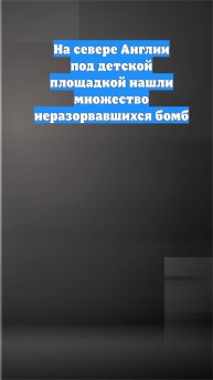 На севере Англии под детской площадкой нашли множество неразорвавшихся бомб