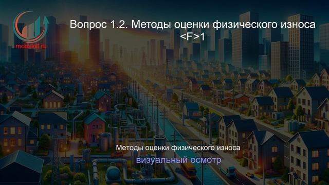 Техническая эксплуатация объектов жилищно-коммунального хозяйства и городской инфраструктуры. Лекция