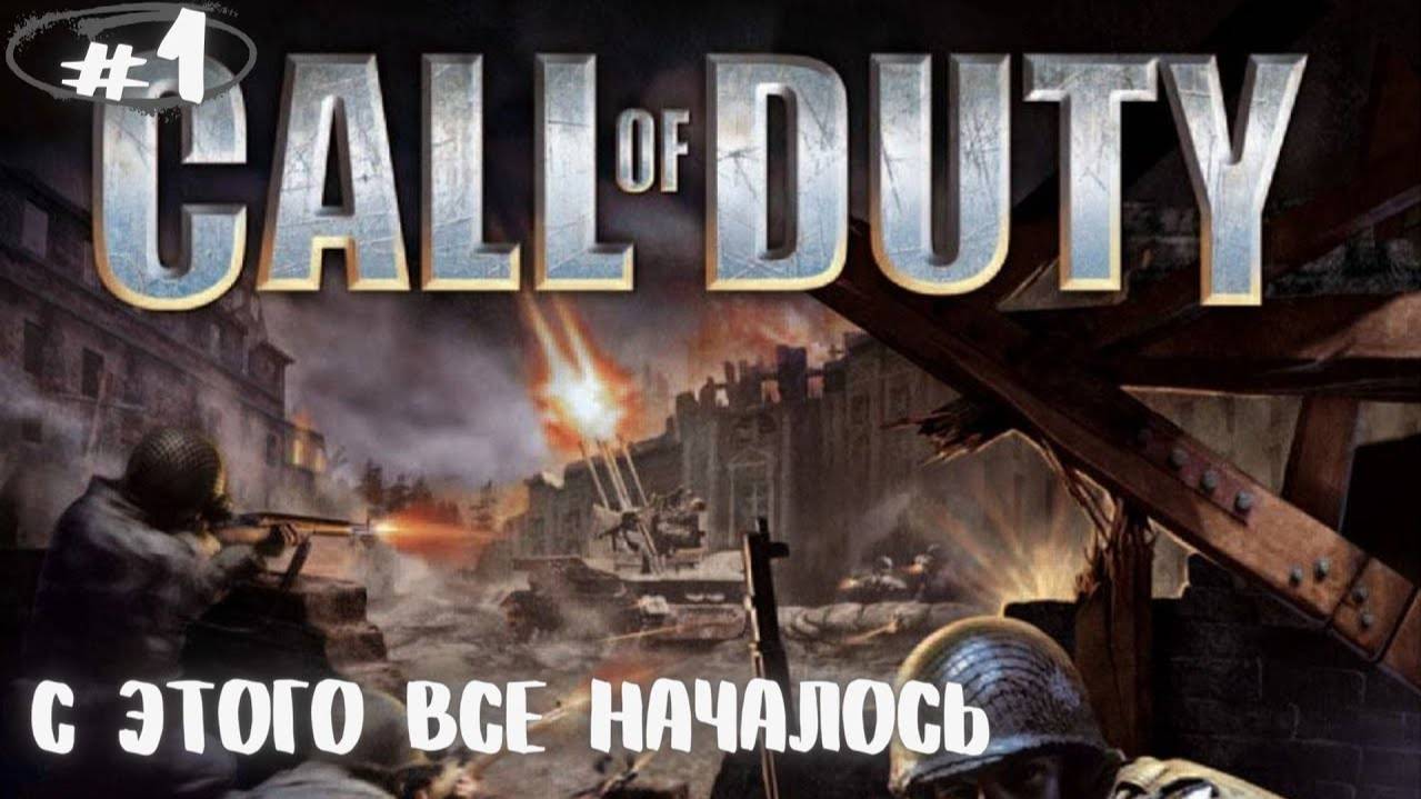Call of Duty - Часть 1