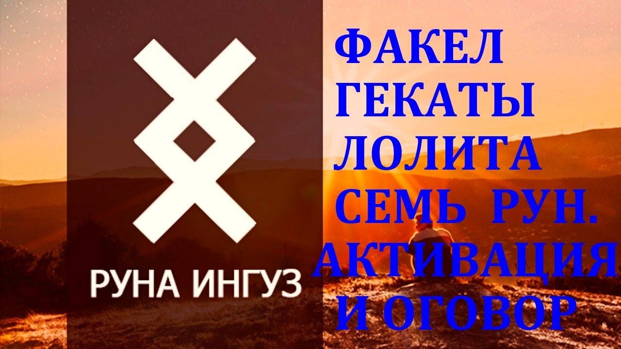 СЕМЬ_РУН_АКТИВАЦИЯ_И_ОГОВОР_НА_7_РУН_С_ПОМОЩЬЮ_СТИХИИ_ОГНЯ_АВТОРСКИЙ_РИТУАЛ_ФАКЕЛ_ГЕКАТЫ_ЛОЛИТА_410