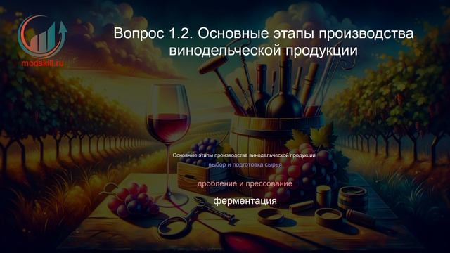 Винодел. Профпереподготовка. Лекция. Профессиональная переподготовка для всех!