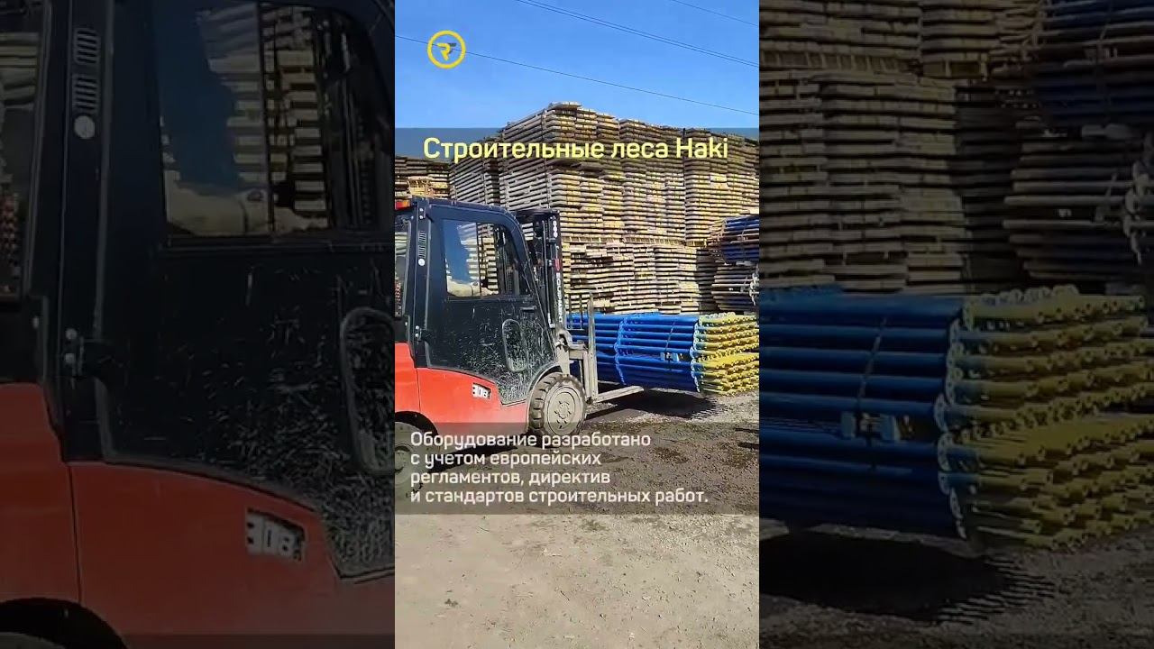 Строительные леса Haki