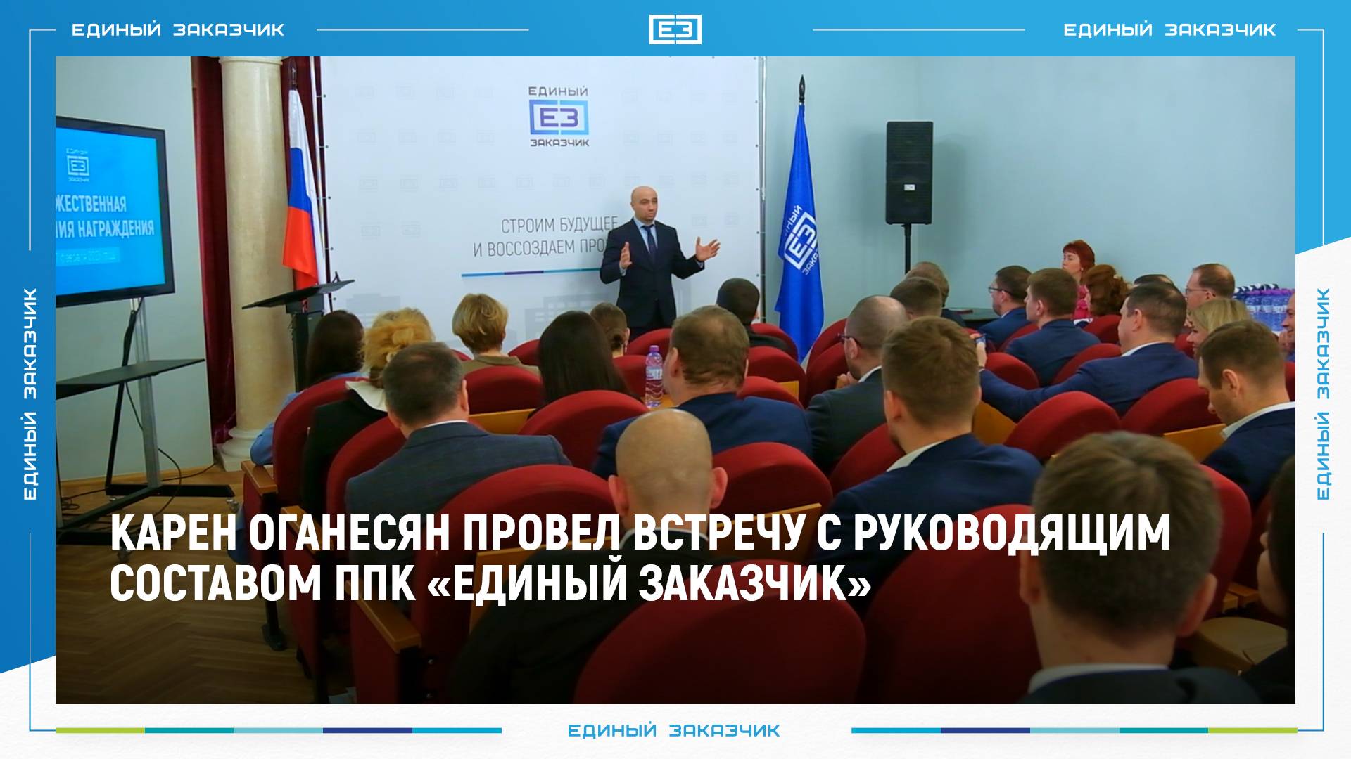 Встреча руководства компании по итогам 2024 года