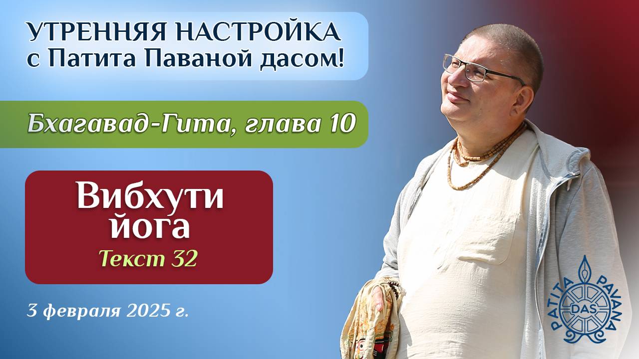 Вячеслав Рузов. Утренняя настройка. Бхагавад-гита. Глава 10, текст 32