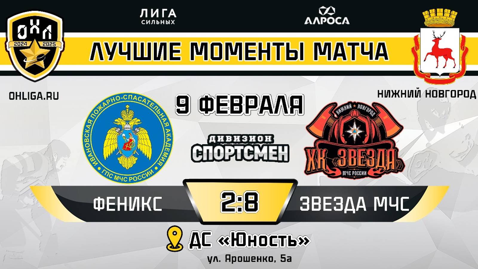 ОБЗОР / ФЕНИКС - ЗВЕЗДА МЧС / 09.02.25 / ОХЛ НИЖНИЙ НОВГОРОД / ДИВИЗИОН СПОРТСМЕН