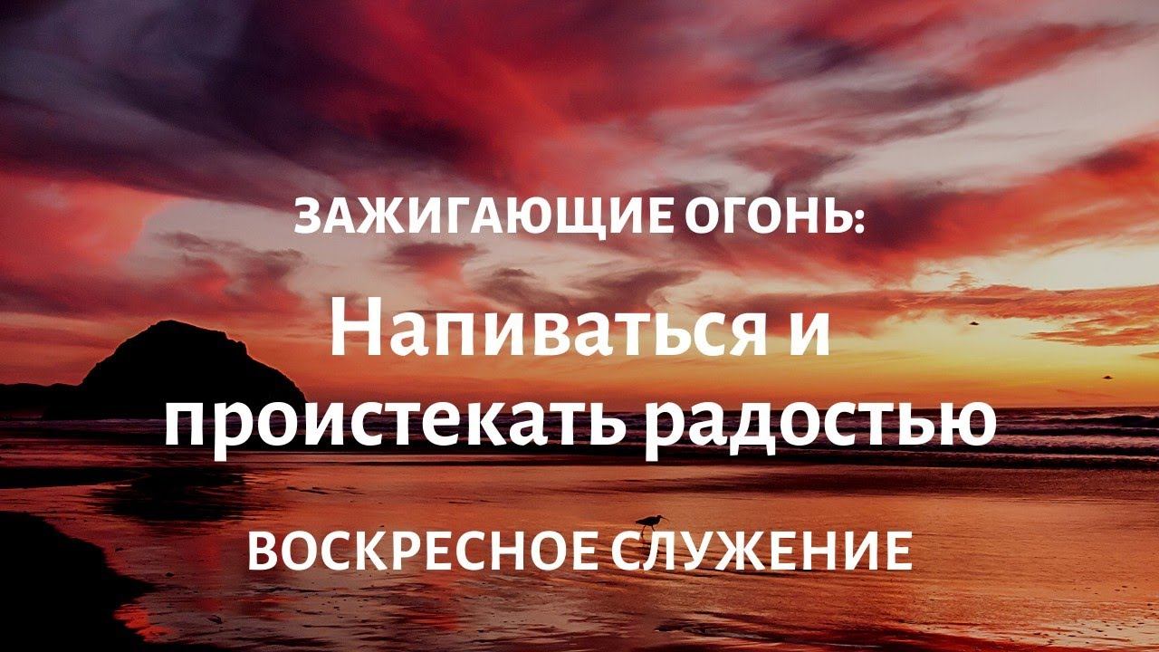 Воскресное служение | Курс «Зажигающие огонь» 1.3 | Дэвид Вёрли (David Verly) | 25.10.2020