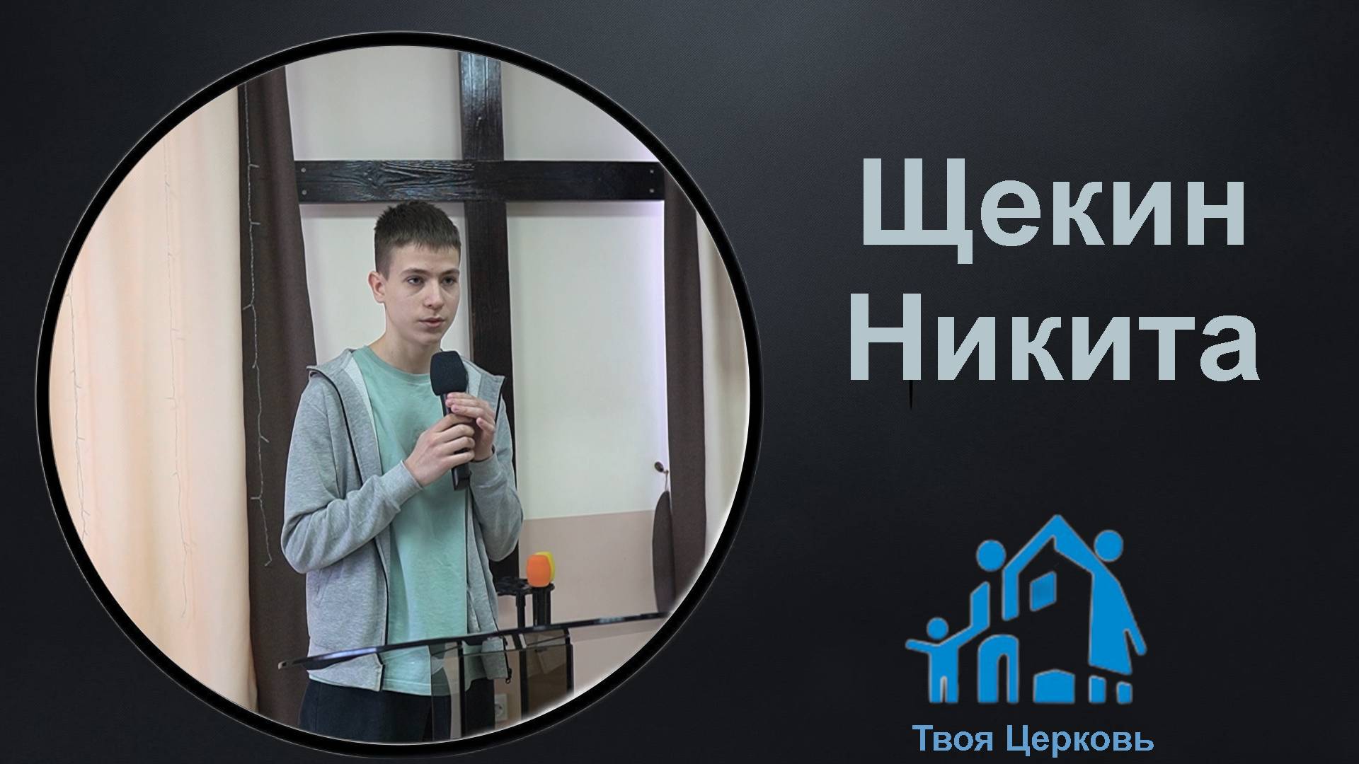 09.02.25 ТвояЦерковь Щекин Никита