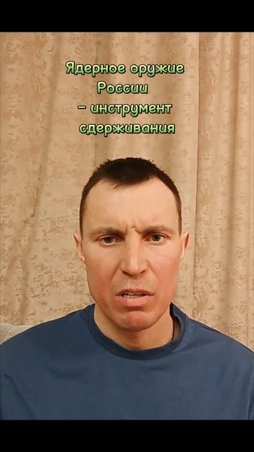 Ядерное оружие России  – инструмент сдерживания