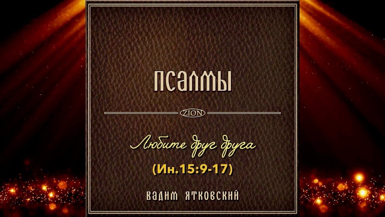 Любите друг друга (Ин.15:9-17)
